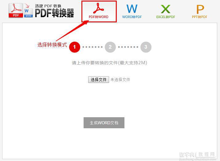 pdf转换成word在线转换器 迅捷在线PDF转换器使用教程1