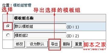 帝国cms模板导入导出及模板组功能介绍1