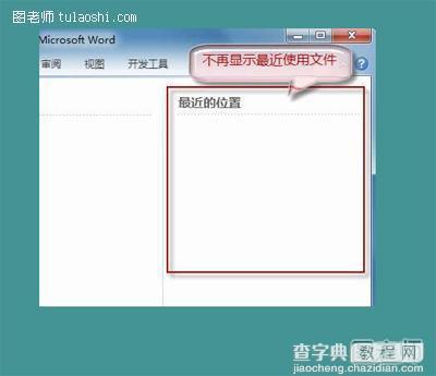 如何设置Word2010不保存最近浏览的文档7