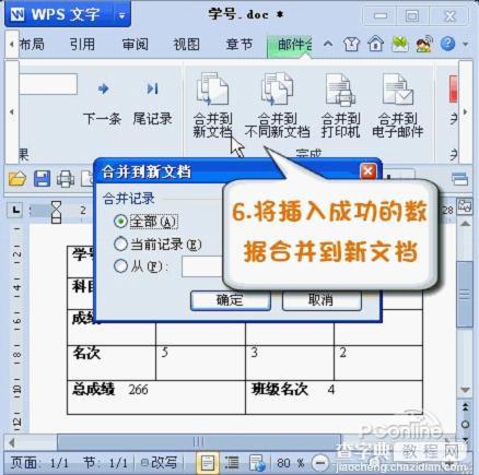 如何使用WPS 2012中的“邮件合并”功能插入成绩单6