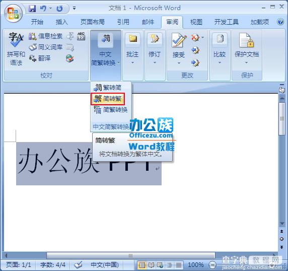 word2007中繁简字体快速转换设置步骤（图文）2