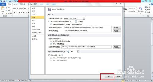 Word2010怎么设置自动保存文档?7