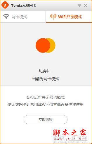 Tenda腾达U1 WIFI共享模式如何使用？腾达路由器设置教程3