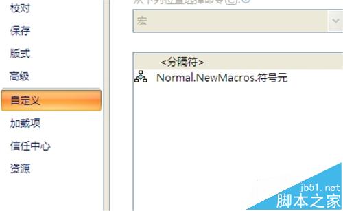 Word2010怎么利用宏录制快速输入特殊字符的快捷键?4