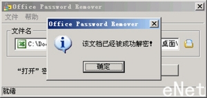 教你轻松破解Word与Excel 的文档密码4
