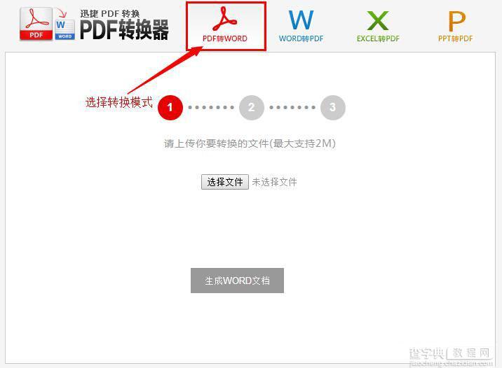 pdf转word转换器在线使用教程1