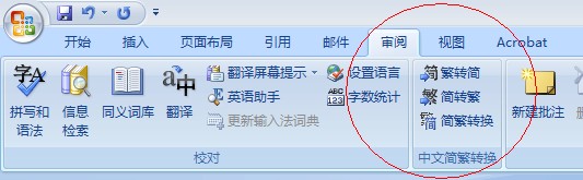 word2007快速将繁体转简体方法介绍1