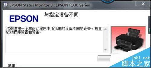 EPSON R330打印机不断弹出驱动报错该怎么办?1