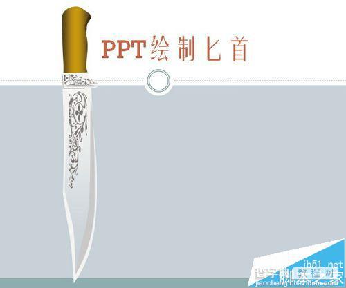 PPT中怎么绘制一把很带感的匕首?1