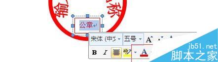 用Word制作一个电子公章12