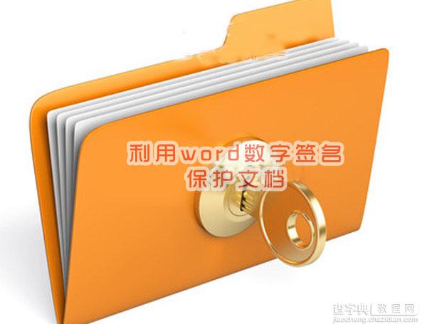 word数字签名有什么用？word数字签名保护文档方法步骤2