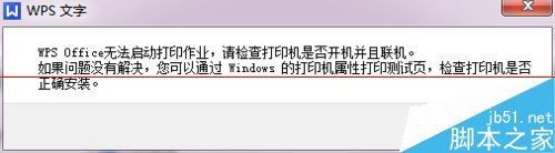 WPS 无法启动无法启动打印作业该怎么解决？2