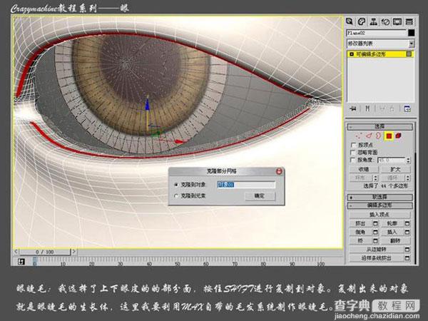 3DSMAX打造真实眼睛建模教程17