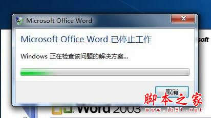 “Microsoft Office Word已停止工作”终极解决方案(图文教程)1
