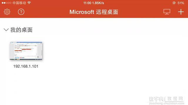 教你如何利用Office套件让iPhone远程访问电脑教程8