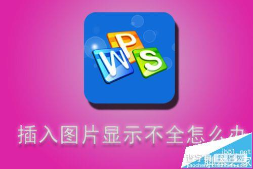 WPS文字中插入图片后显示不全怎么办?1