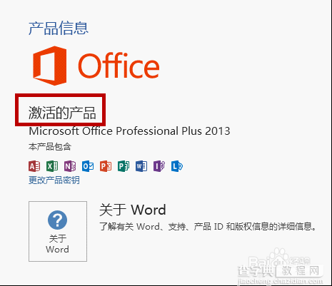 如何查看office 2013是否激活?office2013激活查看方法6