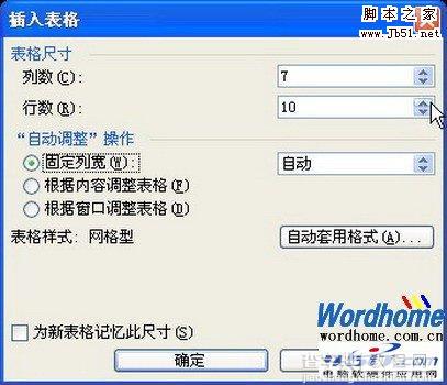 在Word2003中制作表格的图文教程1