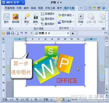 巧用WPS 2012设置图片透明色的方法(图文教程)1