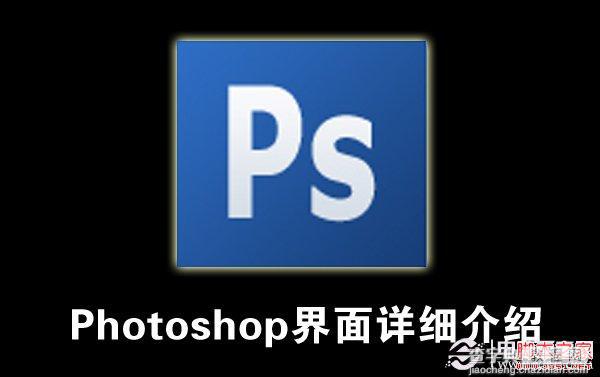 PS基础入门教程 Photoshop 界面详细解析1