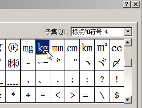 word2010怎么插入公斤Kg单位符号?5