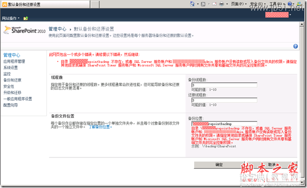 解决因权限导致的 SharePoint Foundation 2010 无法配置备份问题的方法3