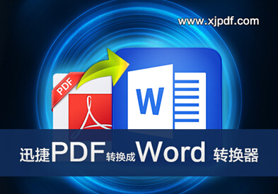 如何将pdf转换成word文档？pdf转换成word教程1