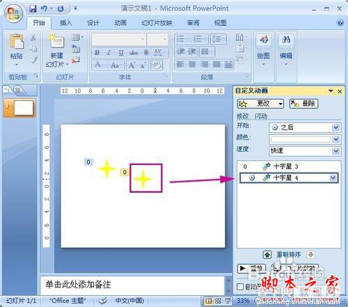 PowerPoint2007教你制作动画闪烁的星星实例教程6