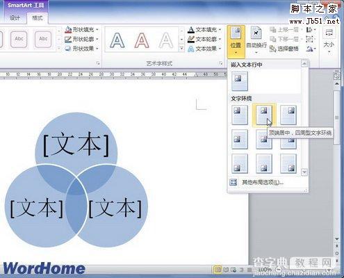 如何在Word2010中设置SmartArt图形位置1