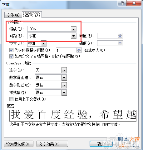 Word字体间距过大怎么办?更改字体之间间距的方法介绍7