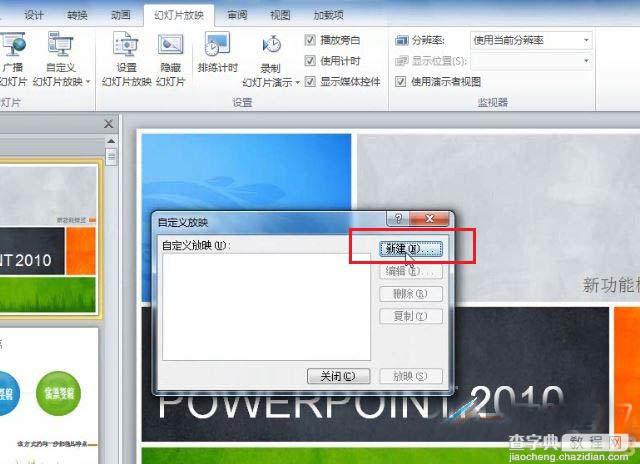 针对不同的放映场合 PowerPoint 2010 自定义放映功能的使用方法与过程2