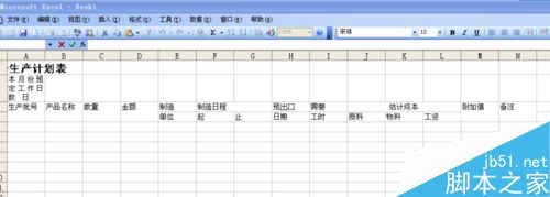 用excel制作一张生产计划表1