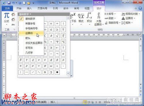 在Word2010文档公式中添加数学符号3