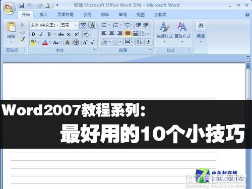 Word2007教程系列：最好用的10个小技巧1