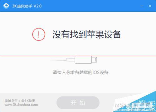 太极越狱失败提示没有苹果驱动怎么办？2