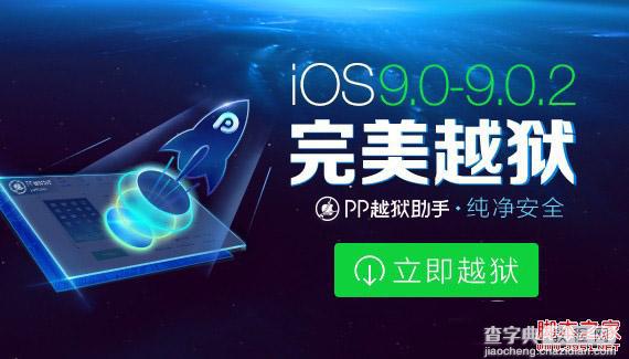 如何使用iOS9.0-9.0.2完美越狱教程（附iOS9越狱工具下载）1