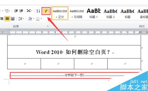 word2010如何删除空白页?Word删除空白页方法图解4
