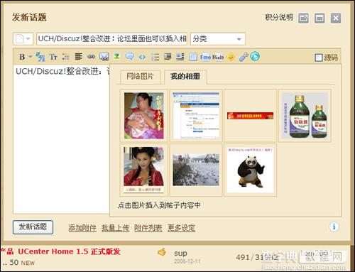 Discuz!在论坛主题中快速插入UCHome相册图片1