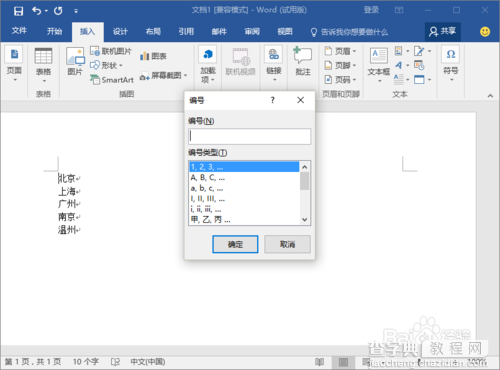 Word2016文档中怎么设置段落编号?5