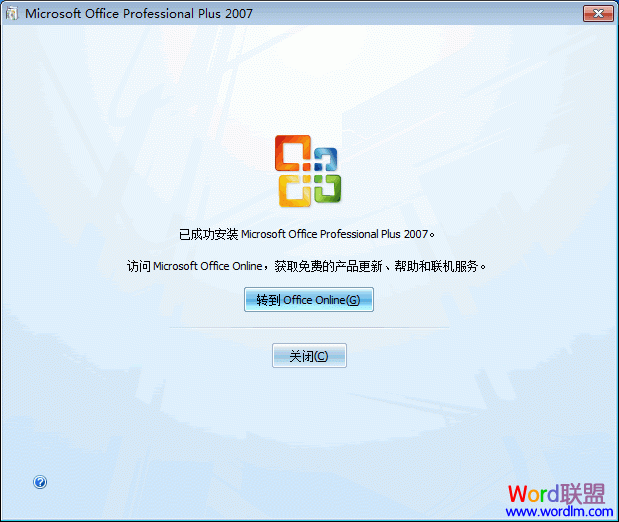 Office 2007 专业版 安装使用详细步骤(图文教程)7