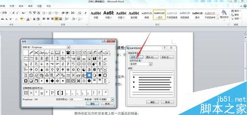 word2010文档如何设置项目符号或编号?5