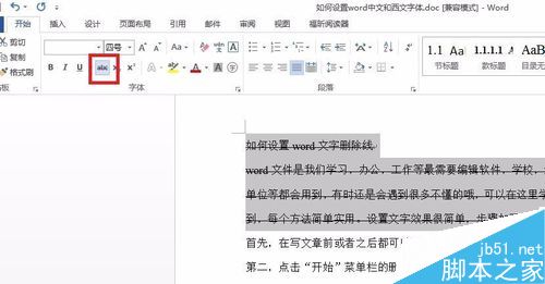 word文档中的文字删除线怎么设置?3