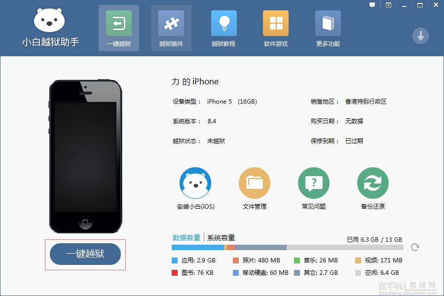 iOS8.1.3-8.4怎么越狱？小白越狱助手iOS8.1.3-8.4完美越狱图文教程2