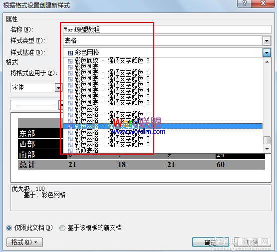 Word2010中怎样创建自定义的表格样式3