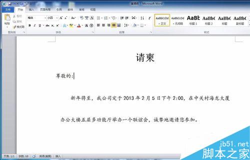 如何用word制作请柬?word制作请柬方法介绍3