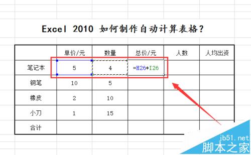 excel2010怎么制作自动计算表格?excel表格公式计算数据的教程3