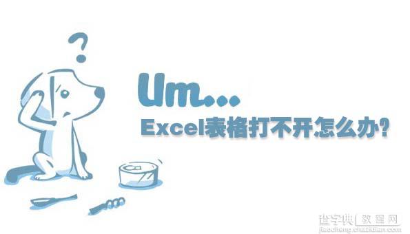 excel表格打不开怎么办？excel表格打不开的原因及解决方法1