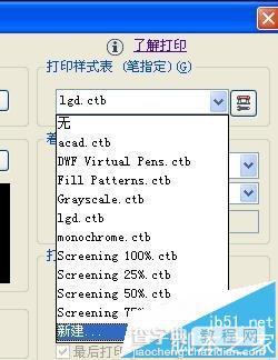 CAD怎么新添加打印样式? cad设置打印样式的教程3