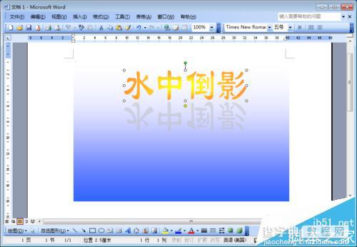 word文档中怎么制作文字水中倒影效果?14