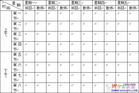 Word2003表格制作教程课程表制作的实战教程11